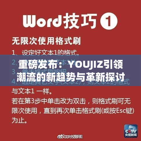 重磅发布：YOUJIZ引领潮流的新趋势与革新探讨
