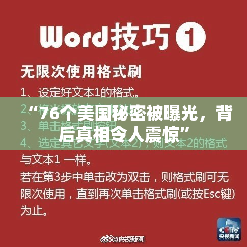 “76个美国秘密被曝光，背后真相令人震惊”