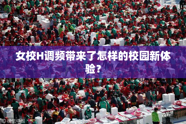 女校H调频带来了怎样的校园新体验？