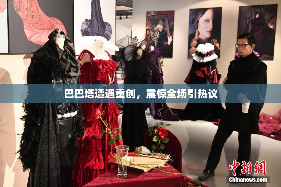 巴巴塔遭遇重创，震惊全场引热议