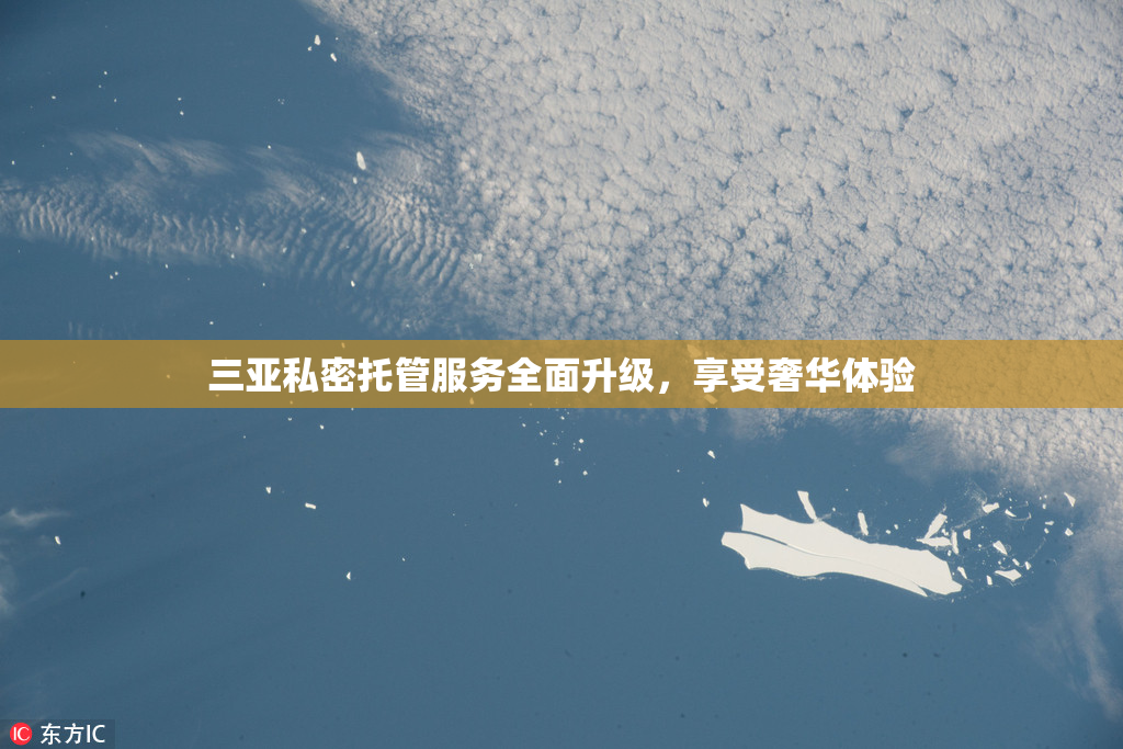 三亚私密托管服务全面升级，享受奢华体验