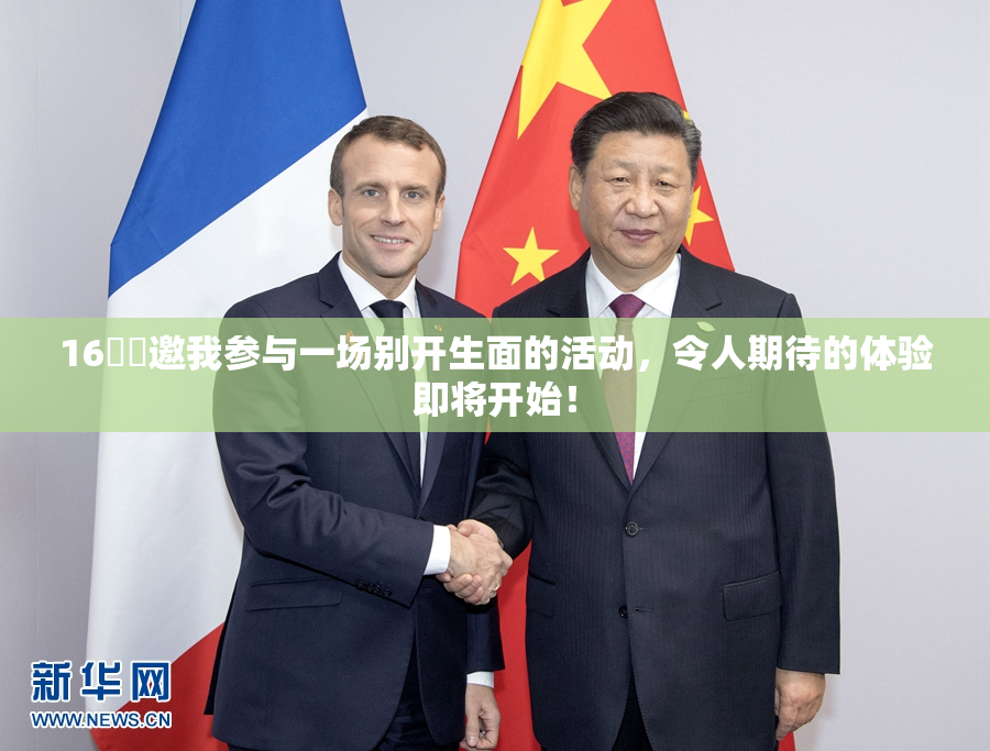 16妺妺邀我参与一场别开生面的活动，令人期待的体验即将开始！