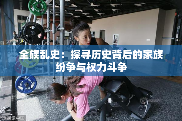 全族乱史：探寻历史背后的家族纷争与权力斗争