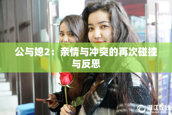 公与媳2：亲情与冲突的再次碰撞与反思