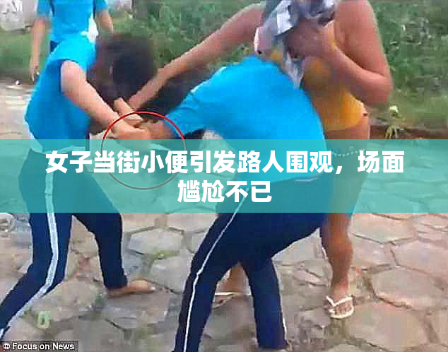 女子当街小便引发路人围观，场面尴尬不已