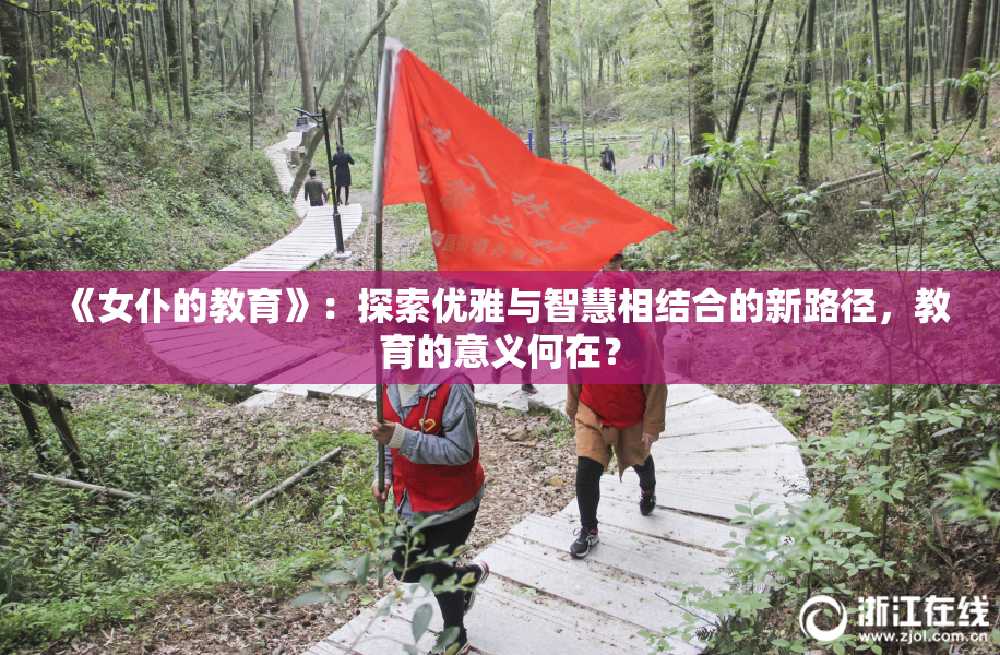 《女仆的教育》：探索优雅与智慧相结合的新路径，教育的意义何在？