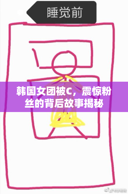 韩国女团被C，震惊粉丝的背后故事揭秘