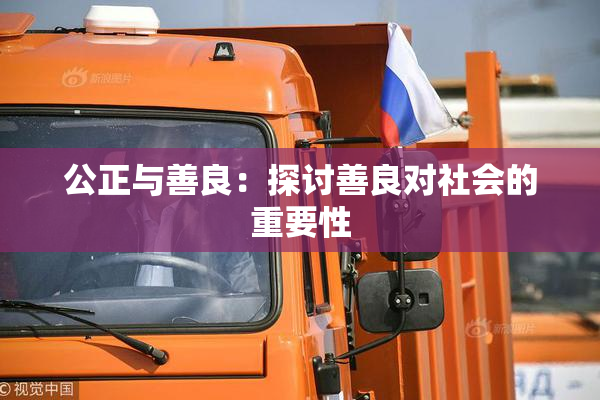 公正与善良：探讨善良对社会的重要性