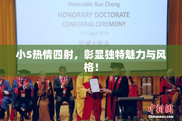 小S热情四射，彰显独特魅力与风格！