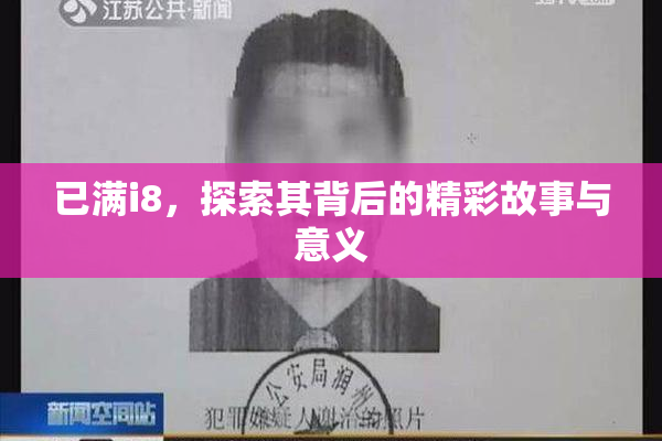 已满i8，探索其背后的精彩故事与意义