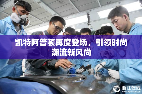 凯特阿普顿再度登场，引领时尚潮流新风尚