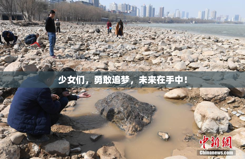 少女们，勇敢追梦，未来在手中！