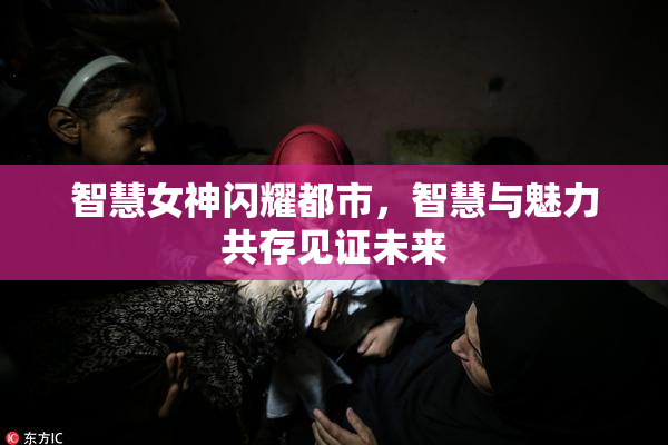 智慧女神闪耀都市，智慧与魅力共存见证未来