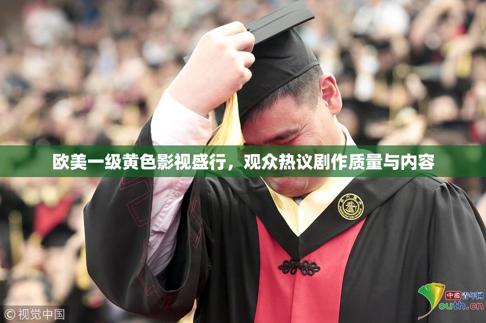 欧美一级黄色影视盛行，观众热议剧作质量与内容