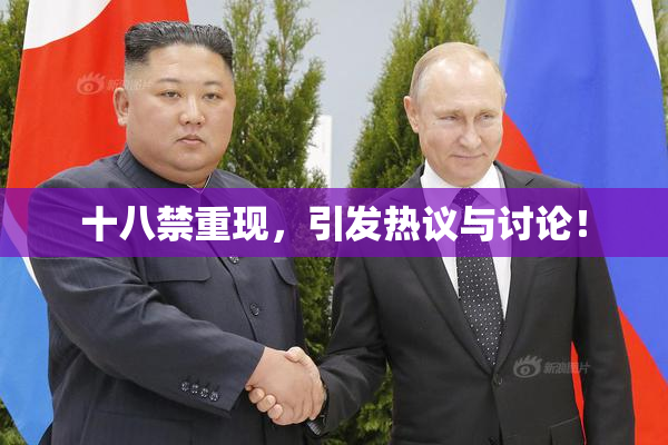十八禁重现，引发热议与讨论！