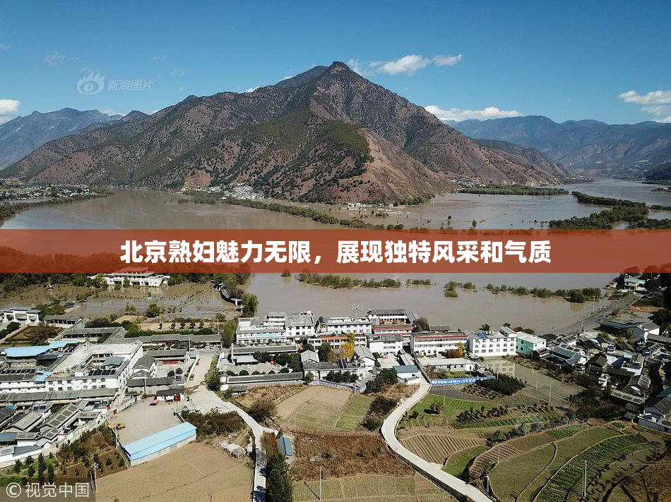 北京熟妇魅力无限，展现独特风采和气质