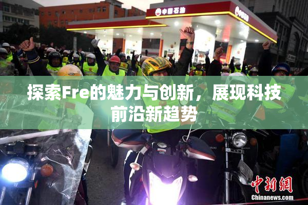 探索Fre的魅力与创新，展现科技前沿新趋势