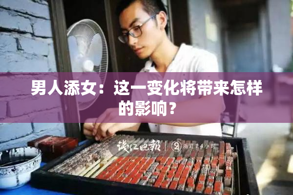 男人添女：这一变化将带来怎样的影响？