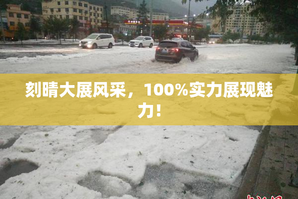 刻晴大展风采，100%实力展现魅力！