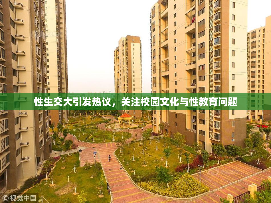 性生交大引发热议，关注校园文化与性教育问题