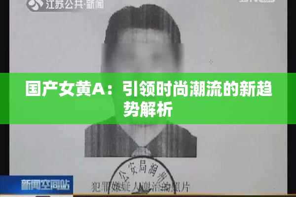 国产女黄A：引领时尚潮流的新趋势解析