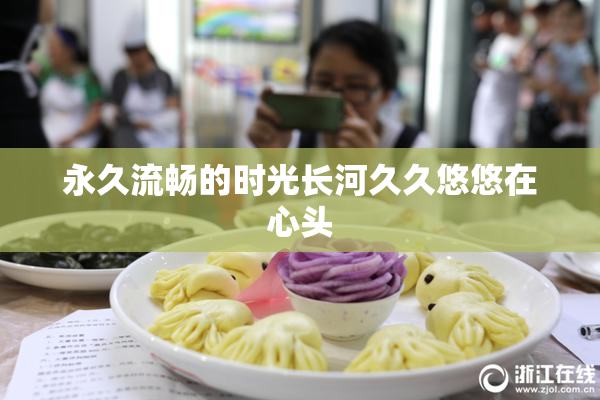 永久流畅的时光长河久久悠悠在心头