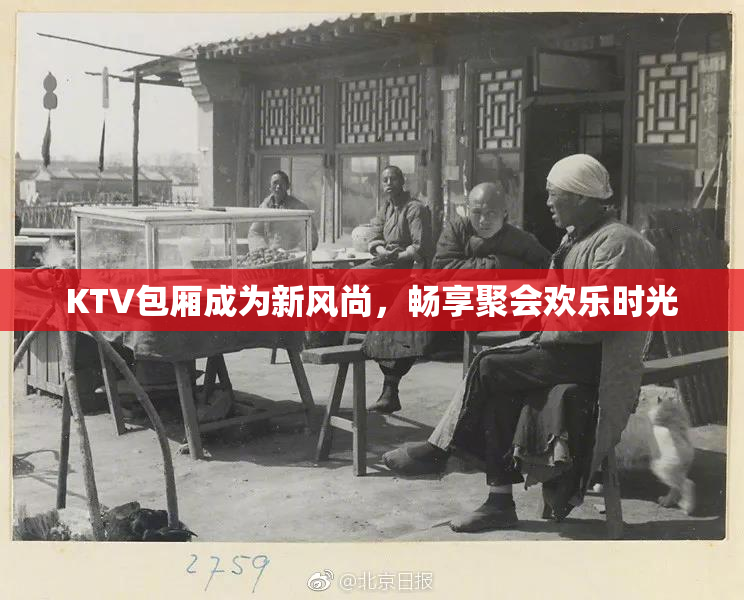 KTV包厢成为新风尚，畅享聚会欢乐时光