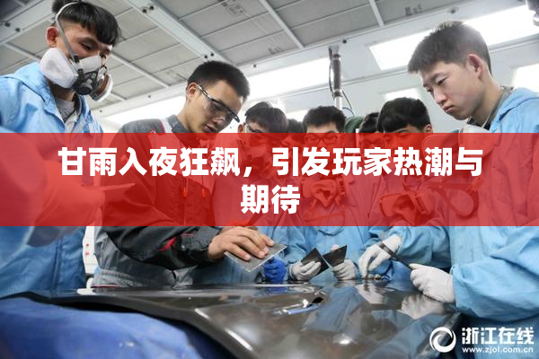 甘雨入夜狂飙，引发玩家热潮与期待