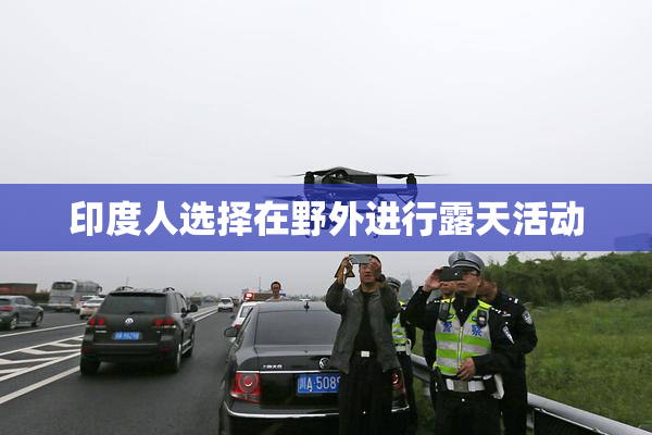 印度人选择在野外进行露天活动