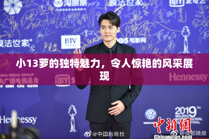 小13萝的独特魅力，令人惊艳的风采展现