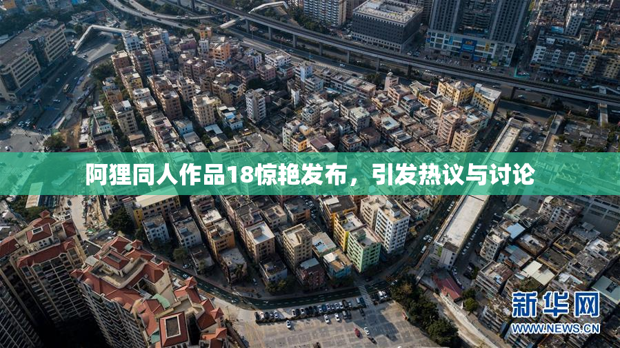 阿狸同人作品18惊艳发布，引发热议与讨论