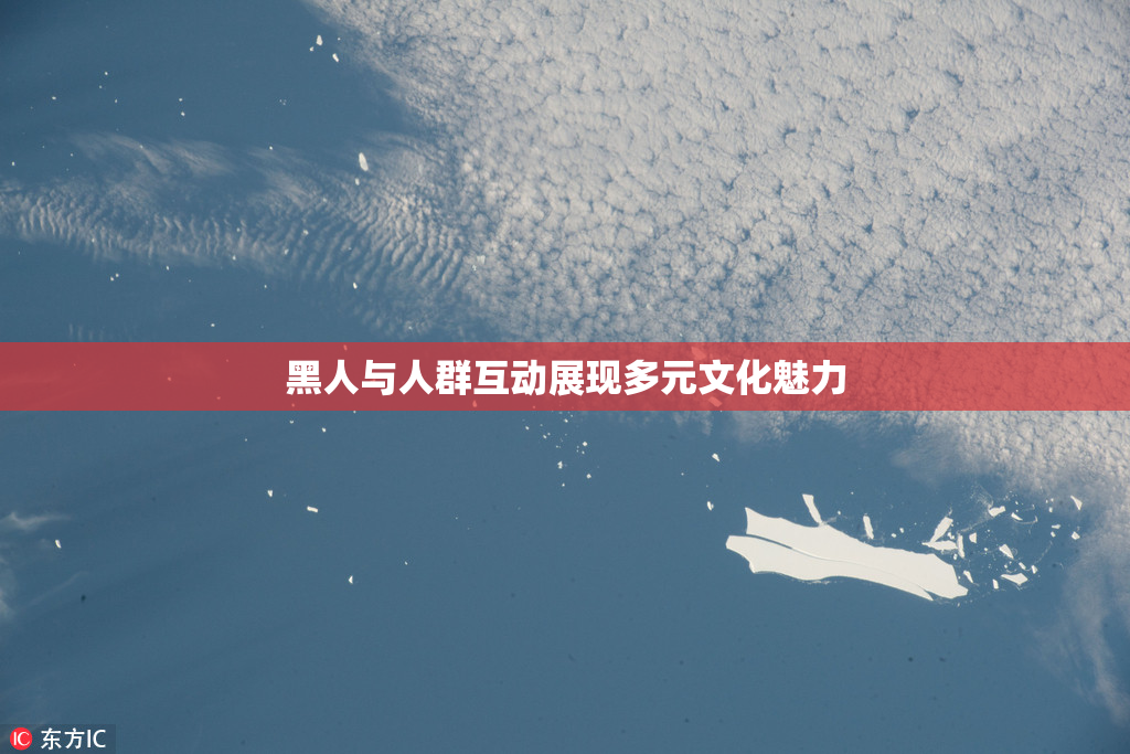 黑人与人群互动展现多元文化魅力