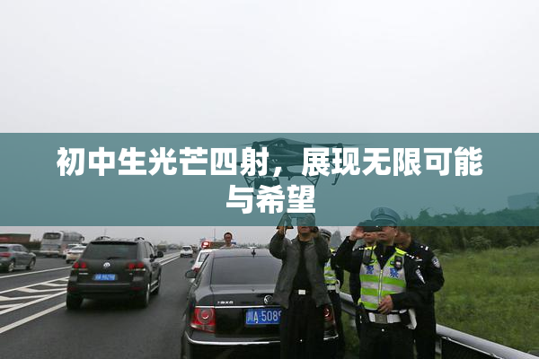初中生光芒四射，展现无限可能与希望