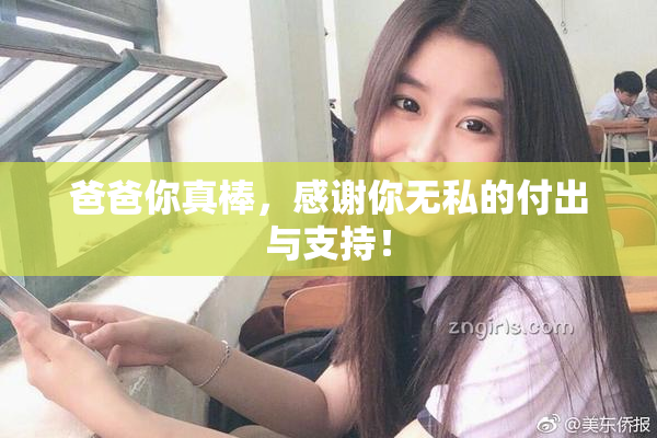 爸爸你真棒，感谢你无私的付出与支持！