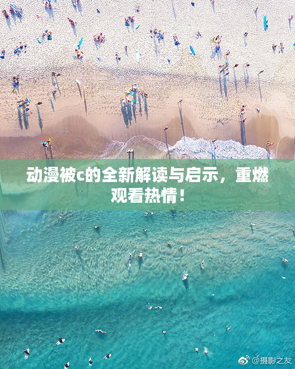 动漫被c的全新解读与启示，重燃观看热情！