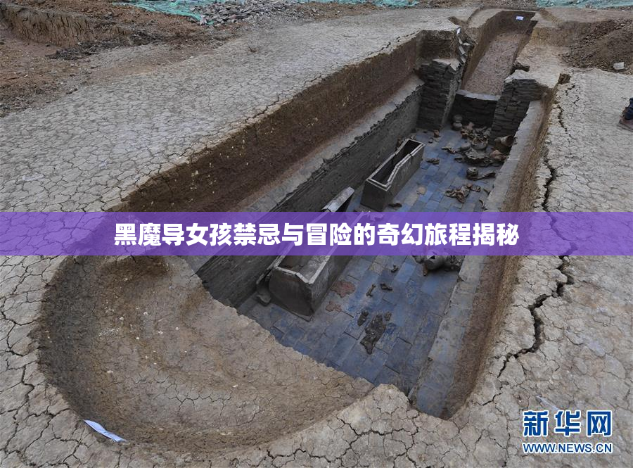 黑魔导女孩禁忌与冒险的奇幻旅程揭秘