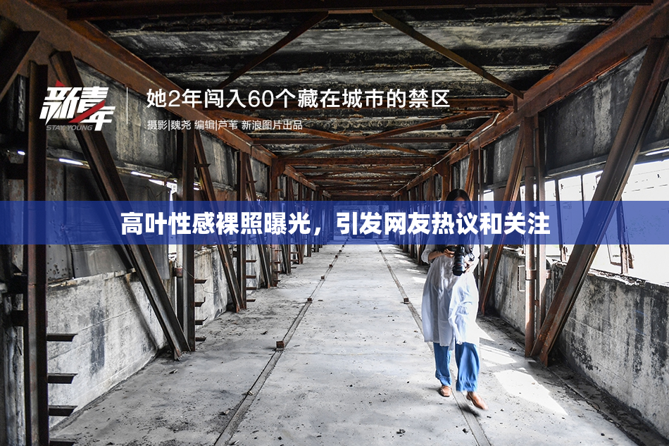 高叶性感裸照曝光，引发网友热议和关注