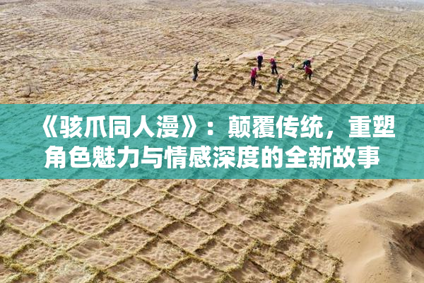 《骇爪同人漫》：颠覆传统，重塑角色魅力与情感深度的全新故事聊天