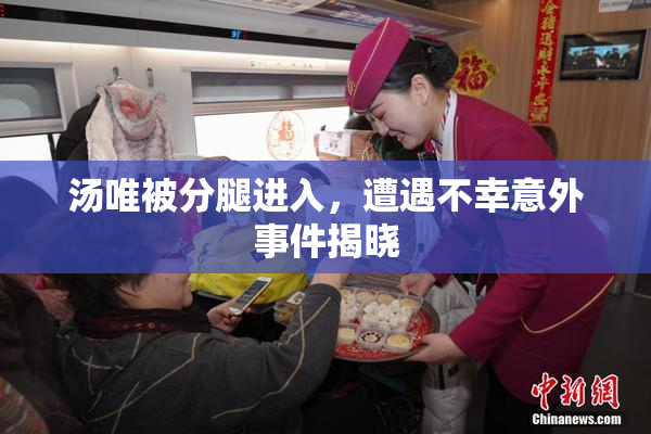 汤唯被分腿进入，遭遇不幸意外事件揭晓