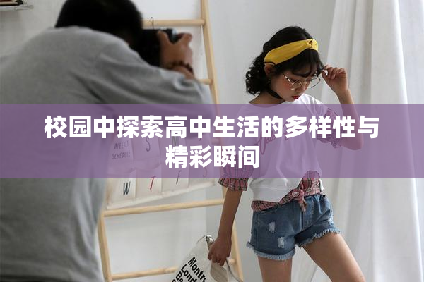 校园中探索高中生活的多样性与精彩瞬间