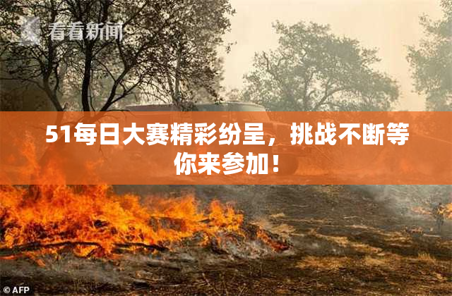 51每日大赛精彩纷呈，挑战不断等你来参加！