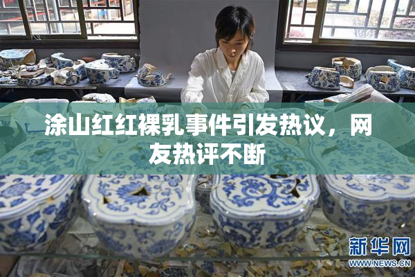 涂山红红裸乳事件引发热议，网友热评不断