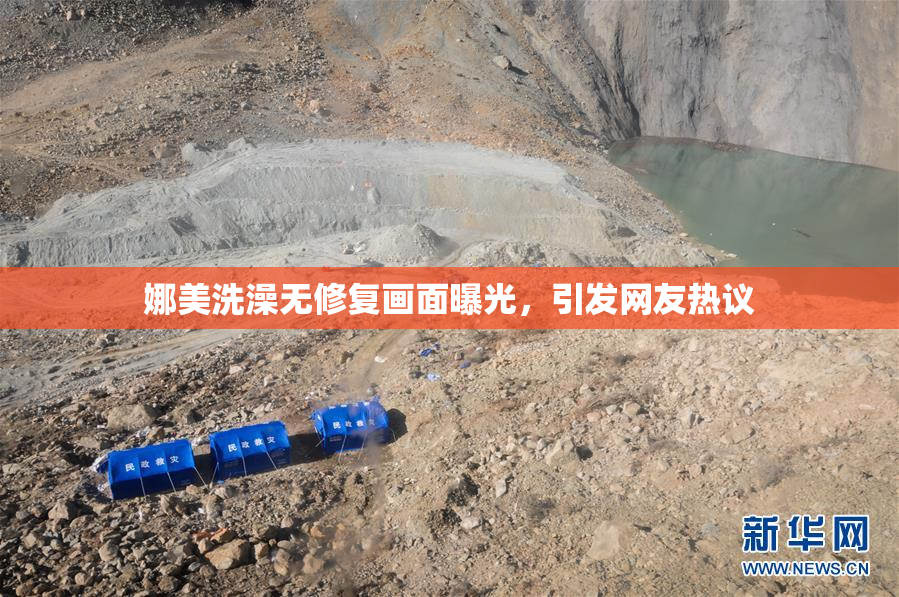 娜美洗澡无修复画面曝光，引发网友热议