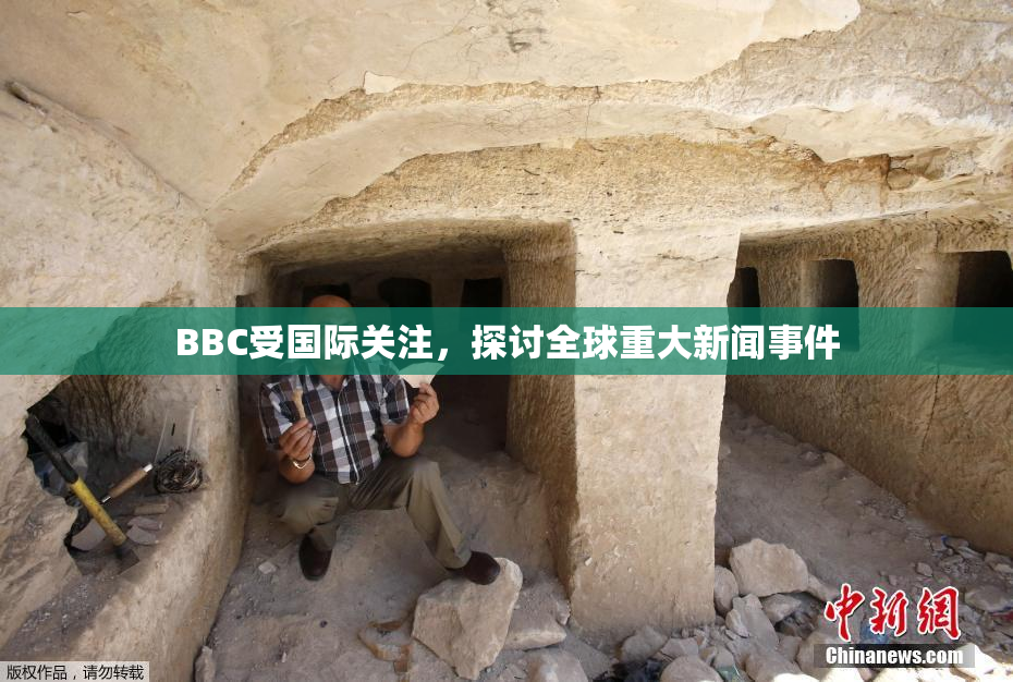 BBC受国际关注，探讨全球重大新闻事件