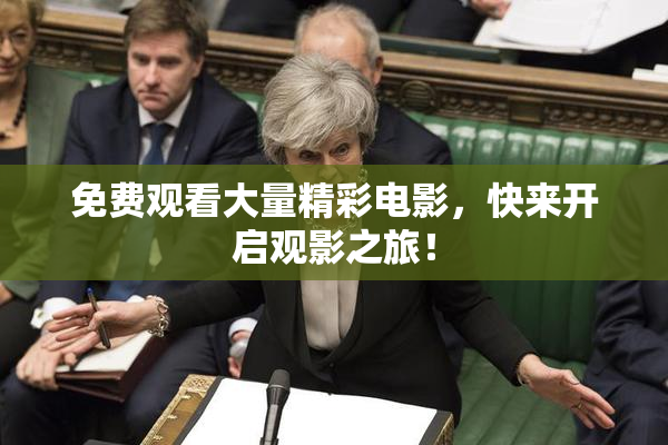 免费观看大量精彩电影，快来开启观影之旅！