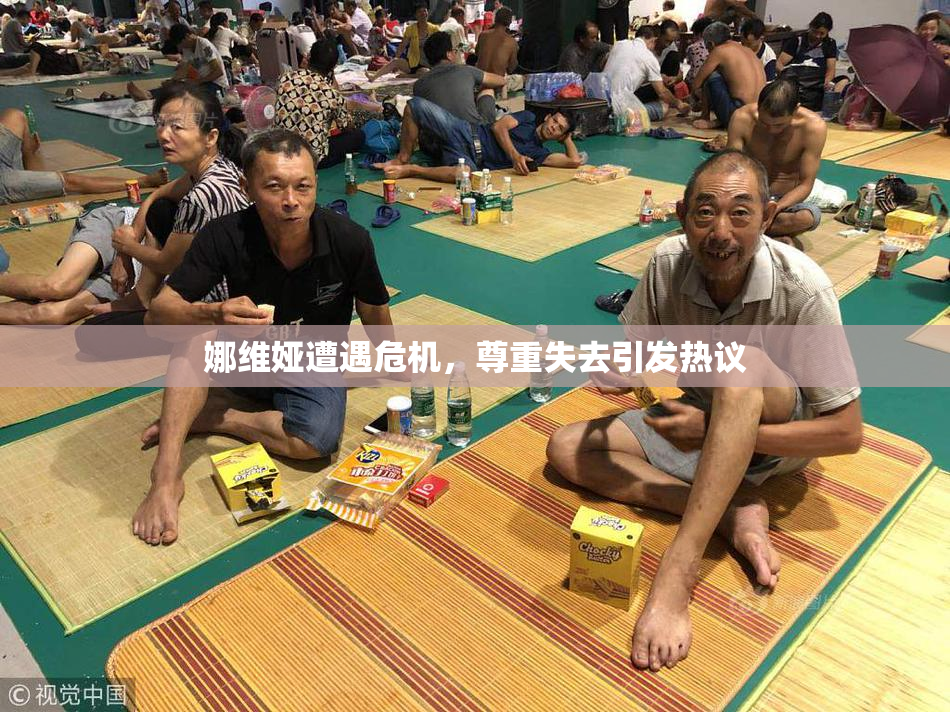 娜维娅遭遇危机，尊重失去引发热议