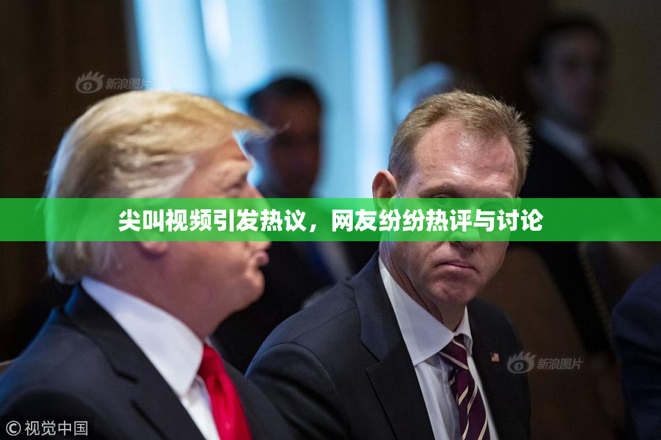 尖叫视频引发热议，网友纷纷热评与讨论