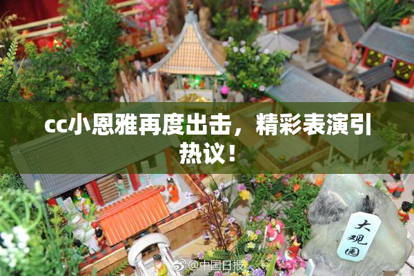 cc小恩雅再度出击，精彩表演引热议！