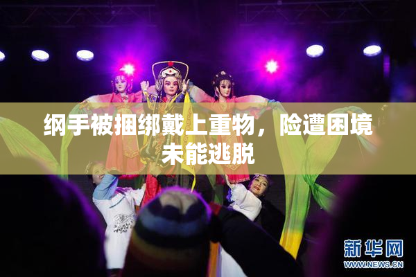 纲手被捆绑戴上重物，险遭困境未能逃脱