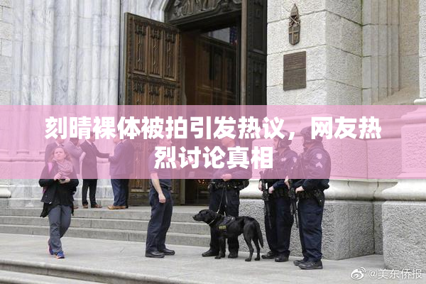 刻晴裸体被拍引发热议，网友热烈讨论真相